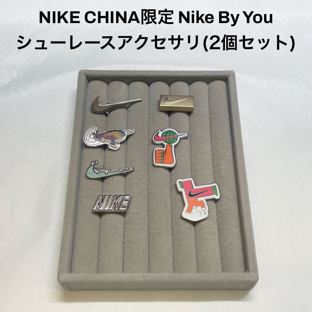 2個セット】NIKE CHINA限定 Nike By You シューレースアクセサリ