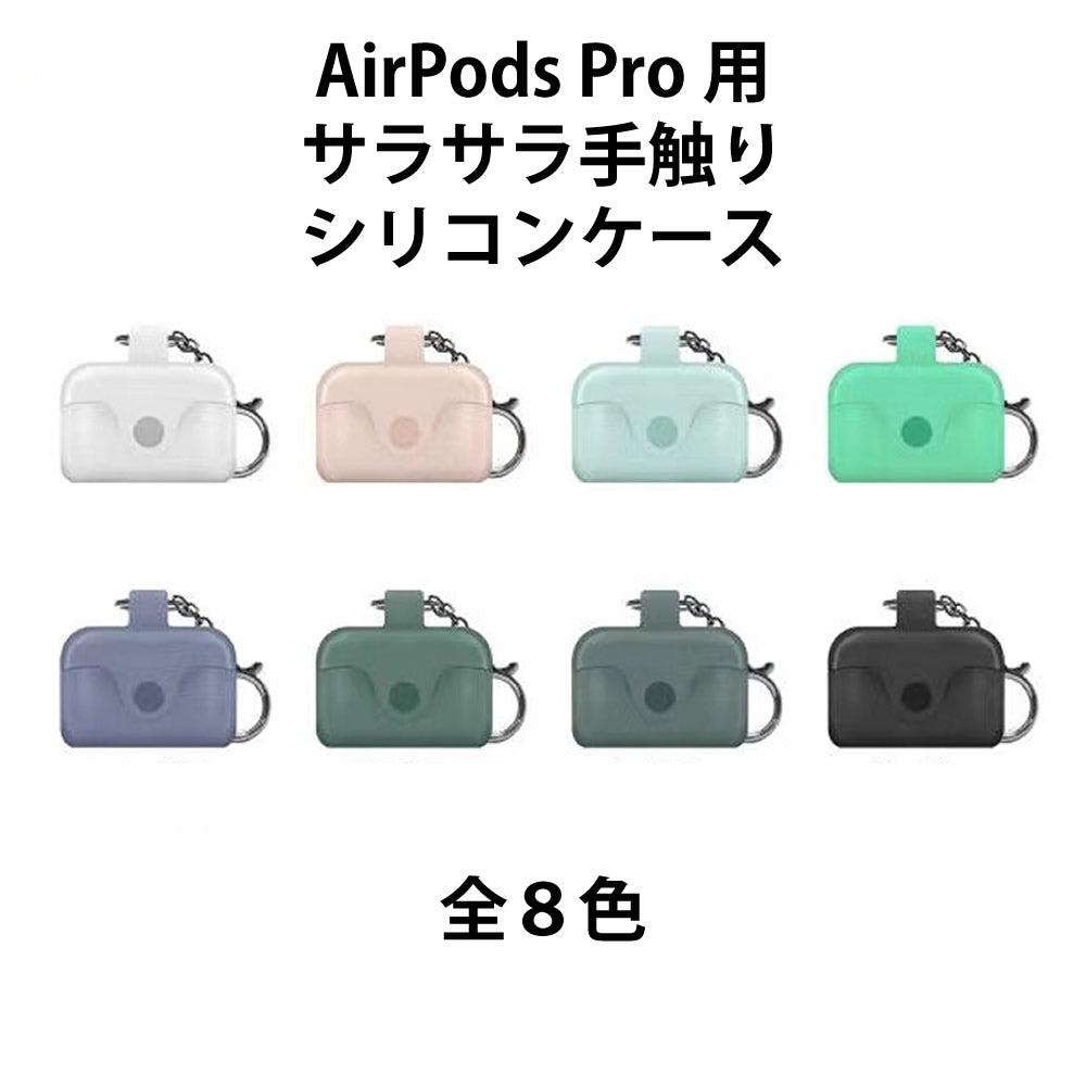 AirPods Proケース カラフルシリコンケース さらさら手触りのソフトケースカバー 本体をしっかり保護 エアポッズプロ airpods