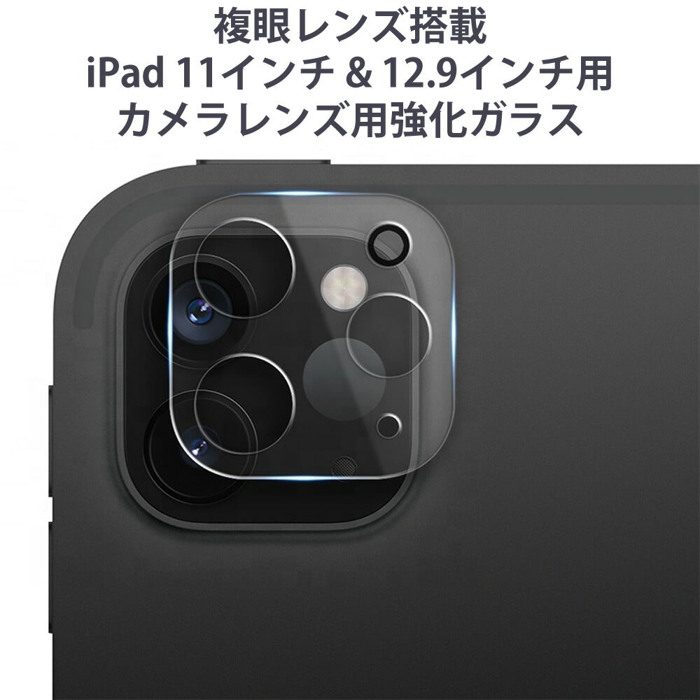 複眼カメラ搭載 iPad Pro 11インチ & 12.9インチ用 カメラレンズ用強化