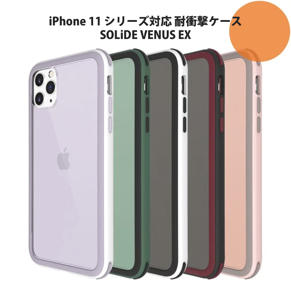 iPhone 11 Pro Max mini 対応 Solide VENUS EX 耐衝撃ケース 米国国防