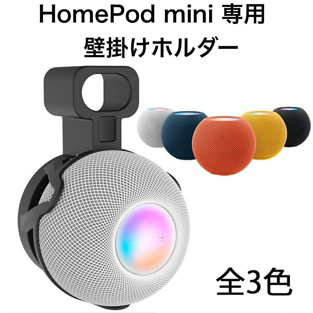 HomePod mini 専用 壁掛けホルダー スタンド 全3色 コード収納 簡単設置 かわいい おしゃれ ホームポッド ホームポッドミニ