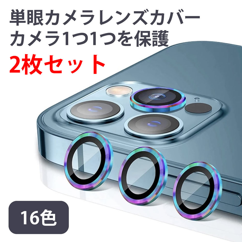 【2枚組】iPhone13/12/11シリーズ対応 単眼タイプ カメラレンズ用強化ガラス ガラスプロテクタ レンズカバー 保護フィルム カメラカバー