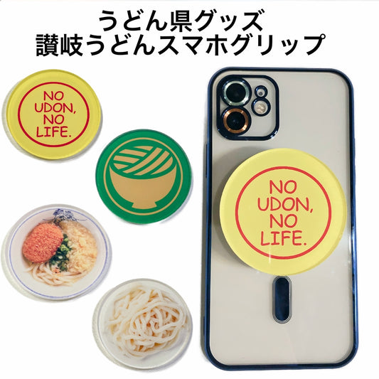 うどん県グッズ 讃岐うどんスマホグリップ スマホスタンド グリップトック MagSafe対応タイプ 強力接着ジェルシートタイプ オリジナル スマホリング スタンド iPhone マグネット 落下防止 UDON