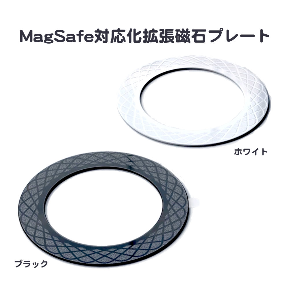 MagSafe対応化 強力拡張マグネットプレート MagSafe非対応のiPhoneケースやAndroid端末を対応可能に