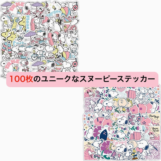 【海外限定】スヌーピー かわいい防水ステッカー 種類豊富な100枚セット ピンク ブルー カラフル