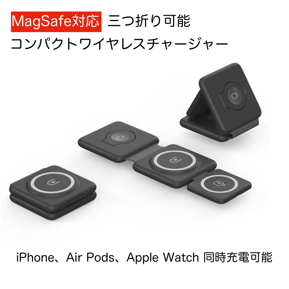 MagSafe対応 折りたたみ式 ワイヤレス充電器 iPhone Apple Watch Air