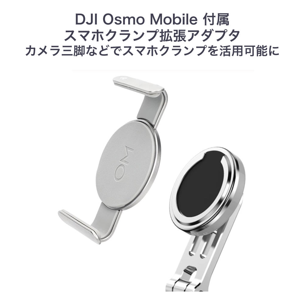 DJI OM6/5/4/4SE 純正磁気スマホフォンクランプ&MagSafe拡張マグネット 