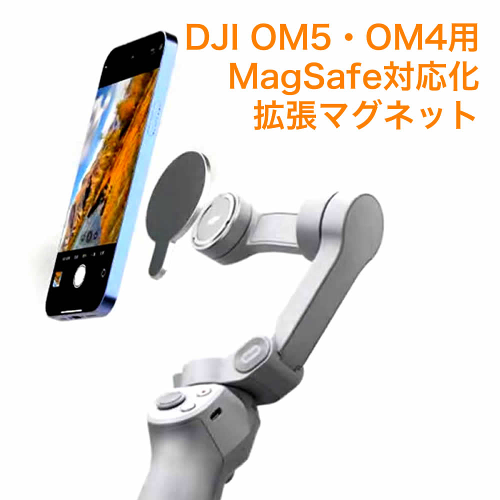 DJI OM6/5/4/4SE 用 MagSafe対応可能 拡張マグネット Osmo Mobile シルバー