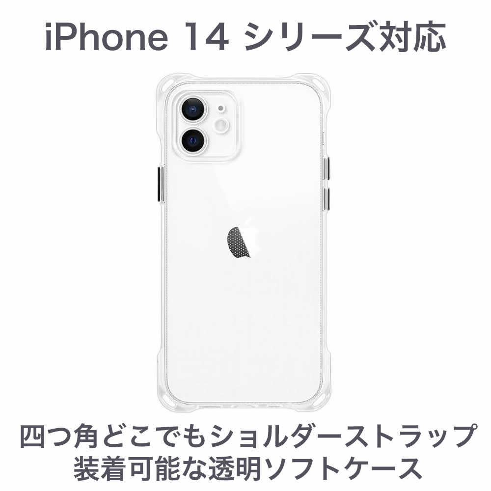 四つ角すべてスマホショルダー装着可能 iPhone 15 シリーズ対応透明