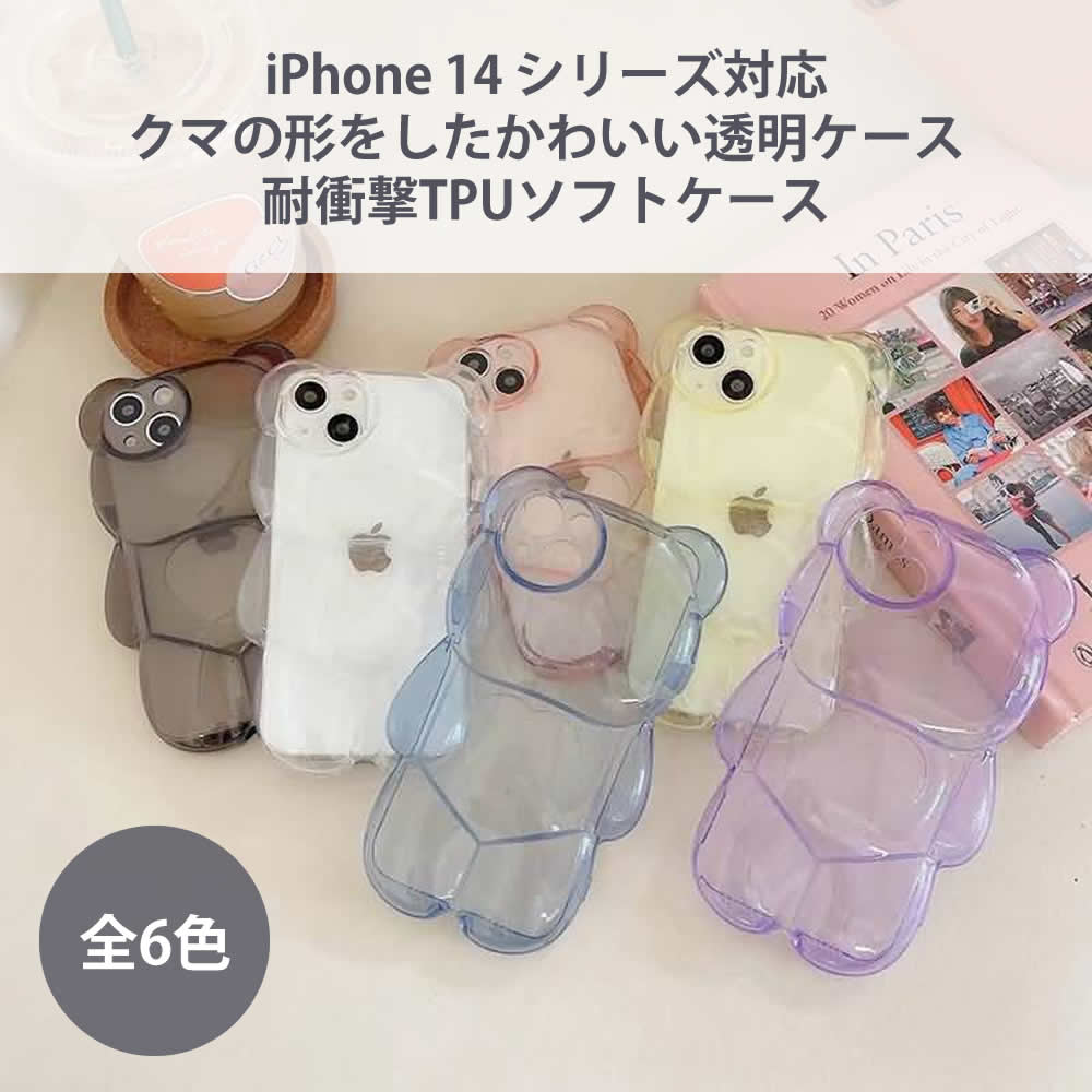 iPhone 14シリーズ対応 クマ型透明TPUケース ソフトケース 耐衝撃 可愛いデザイン iPhone 13/12対応 全6色 – スマホケース ショップ
