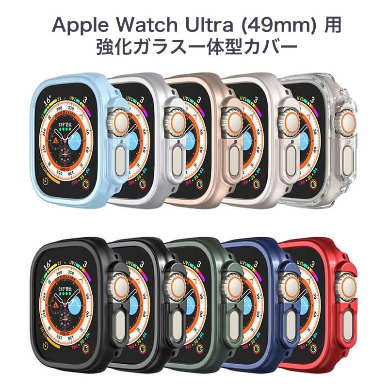 Apple Watch Ultra 49mm 用強化ガラス一体型カバー アップルウォッチ