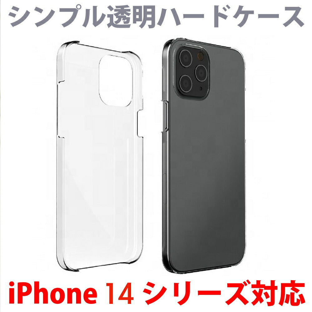 【iPhone11シリーズ、SE2020モデル対応透明ハードケース/iPhone11】送料無料定番シンプルで安い透明ハードケース透明クリア最新iPhoneSE2020モデルにも対応ケースカバークリアケースクリア透明ケース