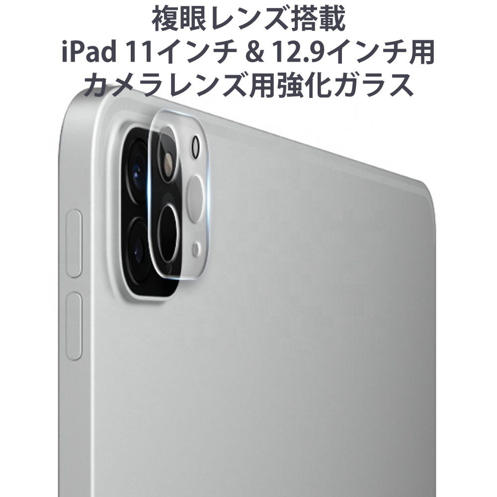 複眼カメラ搭載 iPad Pro 11インチ & 12.9インチ用 カメラレンズ用強化