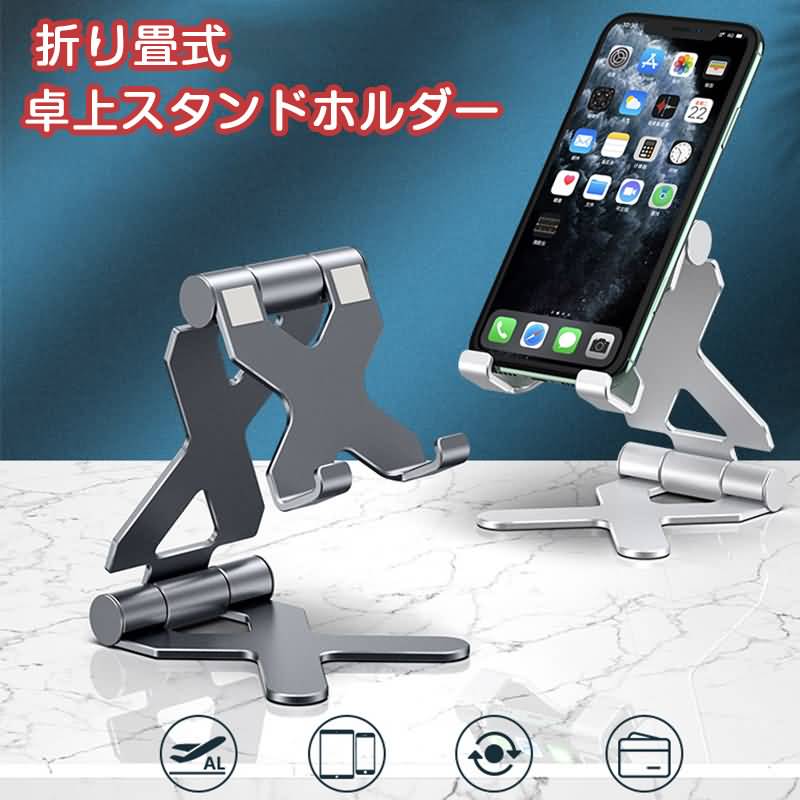 iPhoneAndroid対応アルミスマホスタンド折りたたみ式薄型スタンドホルダiPhone12ProMaxmini卓上iPhoneスタンド300度角度調整持ち運び便利多角度調整可能全2色