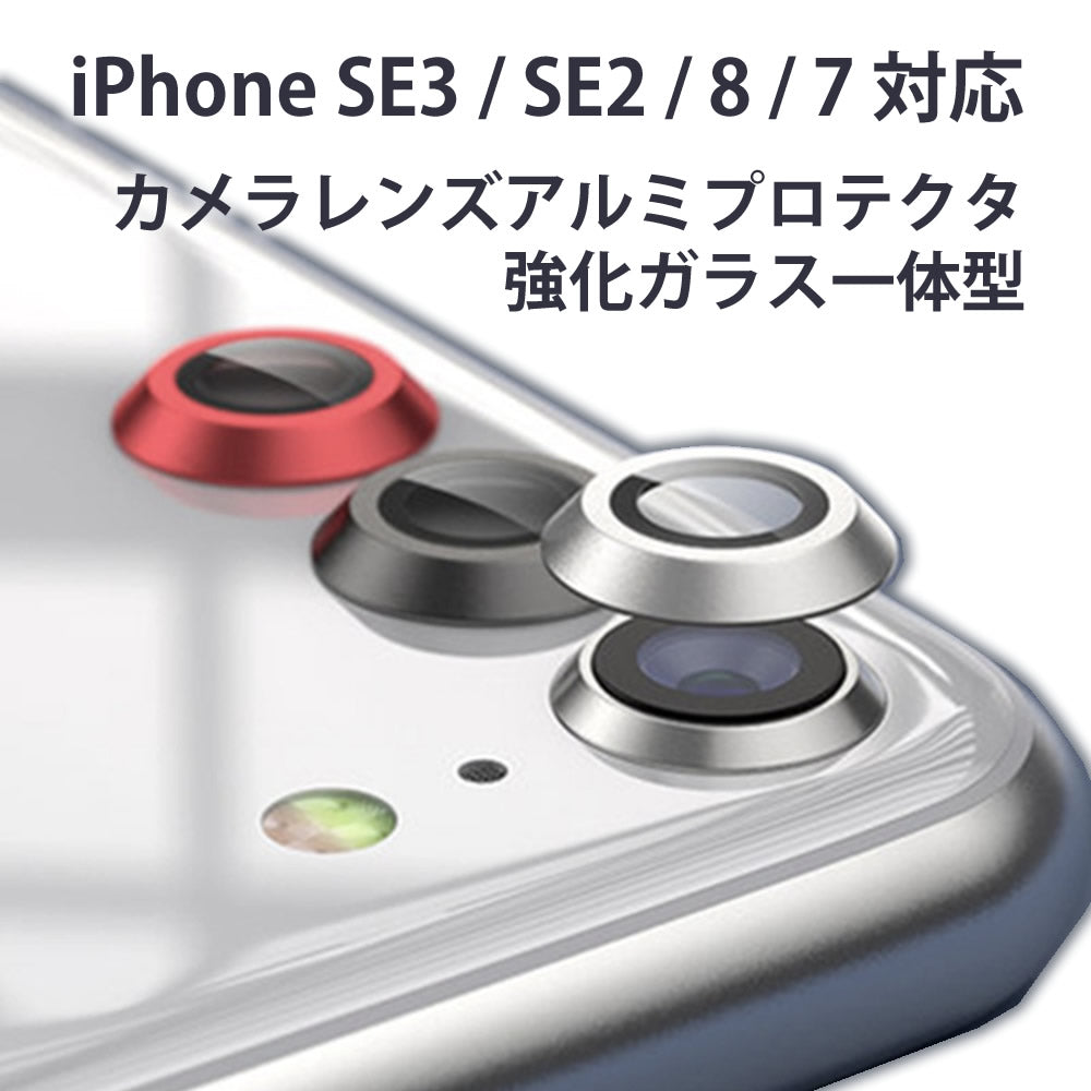 iPhoneSE3/SE2/8/7対応カメラレンズ保護アルミプロテクター強化ガラス一体型カバーフィルムiPhone7iPhone8iPhoneSE2高品質アルミニウムカメラプロテクタカメラレンズカバー単眼カメラカバー保護フィルムSE2022年モデルSE2020年モデル対応