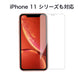 【iPhone12強化ガラス・11シリーズ・SE2強化ガラス】安いけど高品質強化ガラス透明クリア/iPhone最新機種にも対応iPhone12ProMAX強化ガラス透明ケースと相性良し