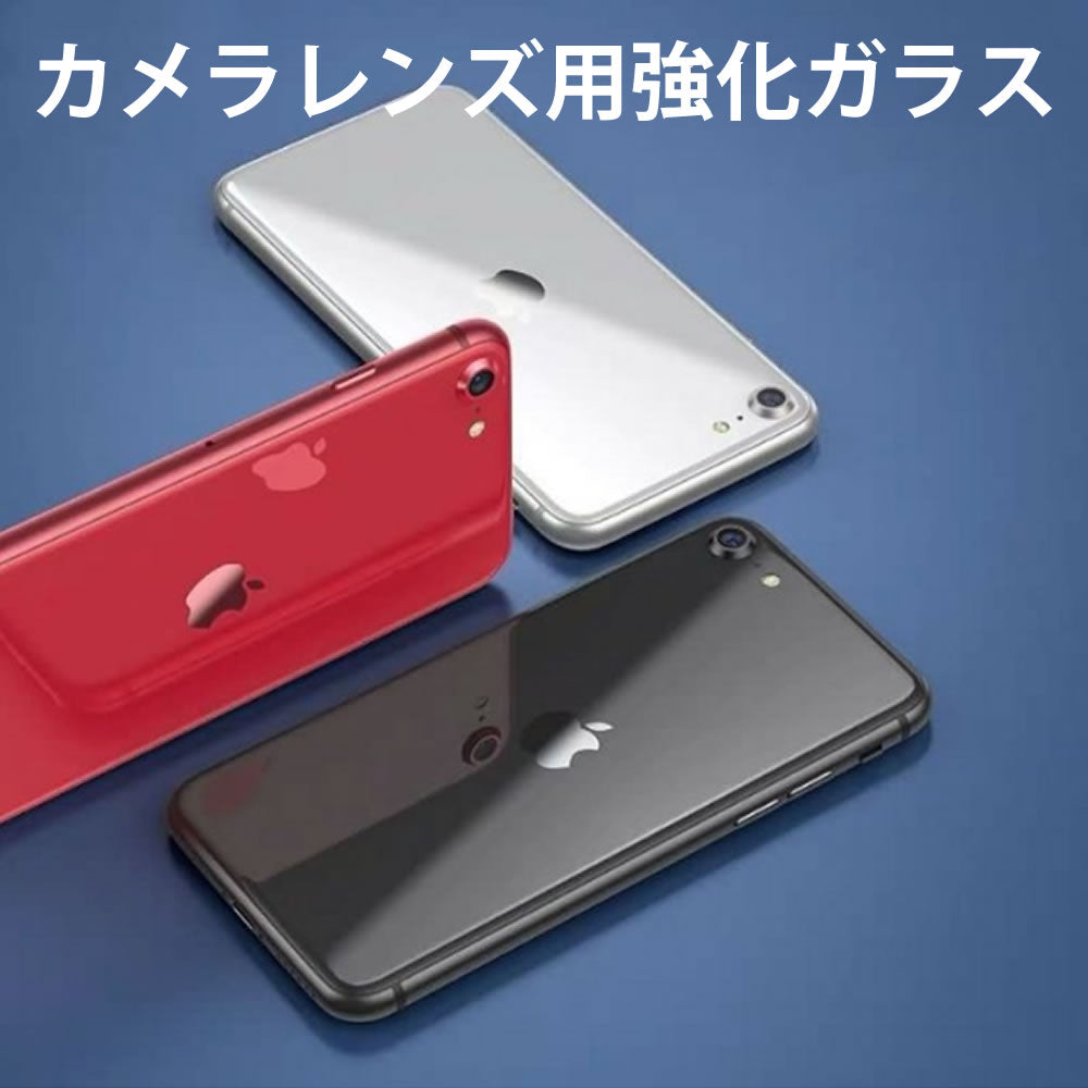 iPhoneSE3/SE2/8/7対応カメラレンズ保護アルミプロテクター強化ガラス一体型カバーフィルムiPhone7iPhone8iPhoneSE2高品質アルミニウムカメラプロテクタカメラレンズカバー単眼カメラカバー保護フィルムSE2022年モデルSE2020年モデル対応