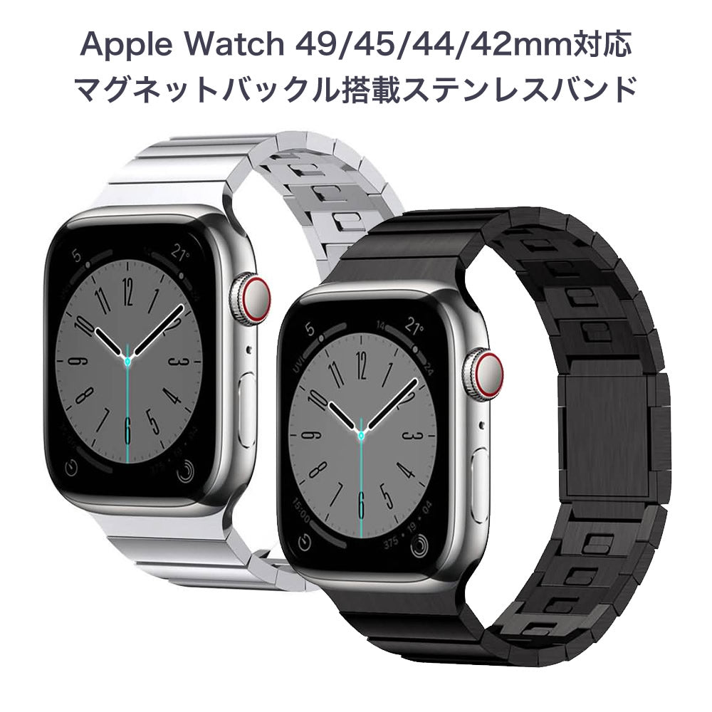 Apple Watch 49/45/44/42mm対応 マグネットバックル搭載ステンレス